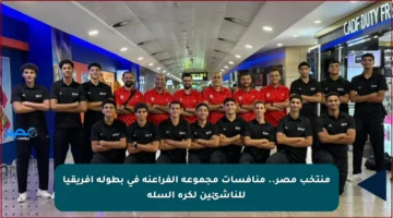 منتخب مصر.. منافسات مجموعة الفراعنة في بطولة إفريقيا للناشئين لكرة السلة